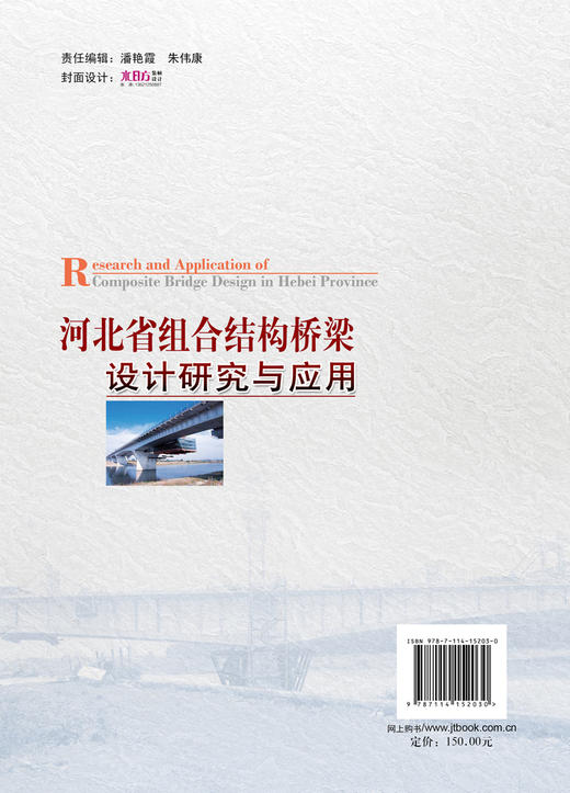 河北省组合结构桥梁设计研究与应用 商品图2