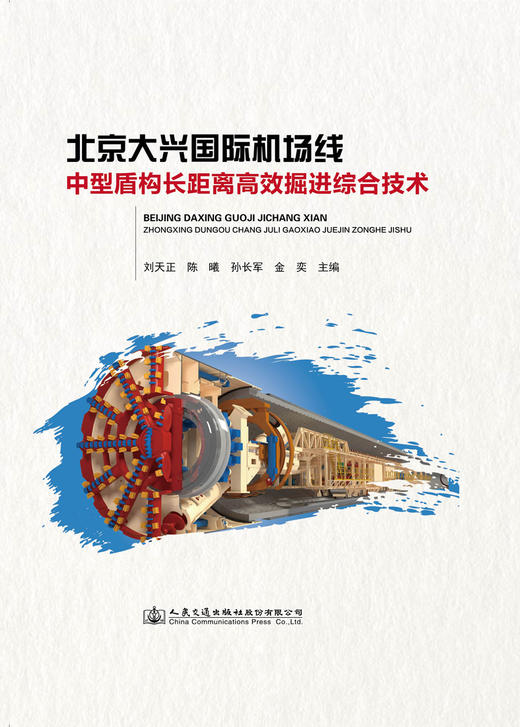 北京大兴国际机场线中型盾构长距离高效掘进综合技术 商品图3