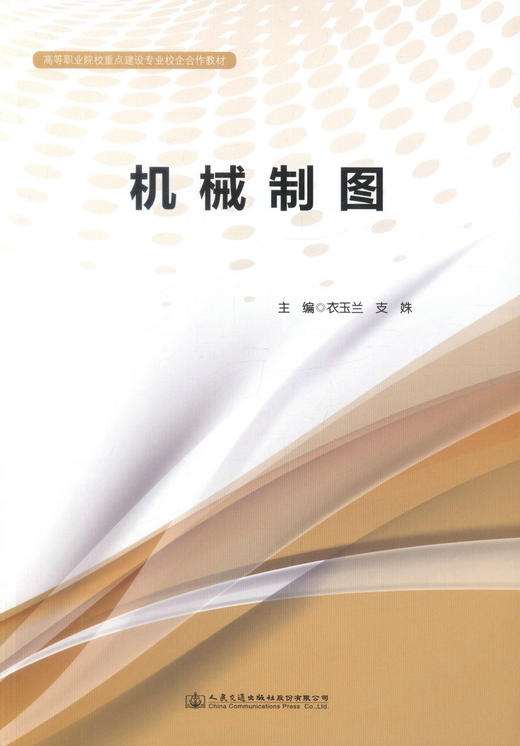 正版现货 机械制图 高等职业院校*点建设专业校企合作教材 衣玉兰 支姝 编著 高职高专 校企合作教材 机械 建设 制图 商品图1