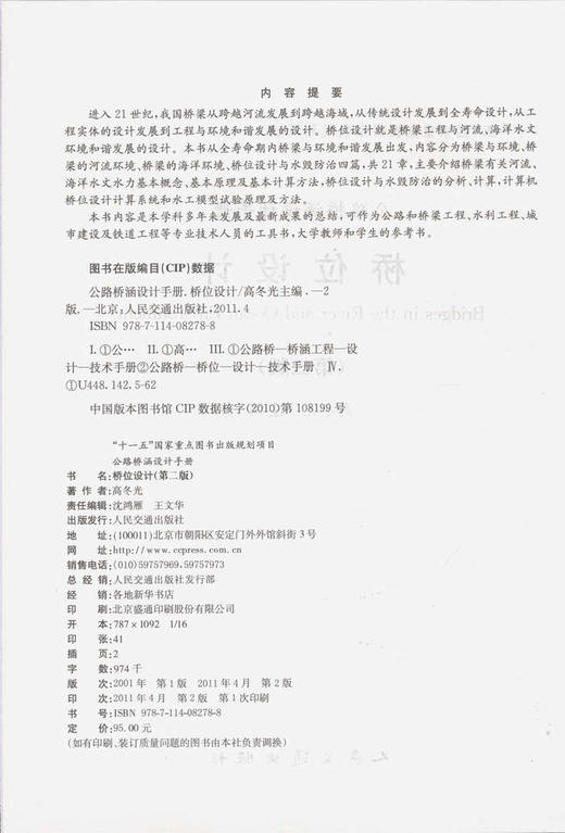 桥位设计(第二版)/“十一五”国家重点图书出版规划项目 商品图2