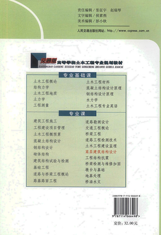 正版现货 高层建筑结构设计 交通版高等学校土木工程专业规划教材 高职高专教材 建筑结构设计 建筑设计 张世海编著 商品图2