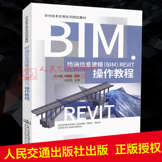正版现货 桥涵信息建模（BIM）Revit操作教程 BIM技术应用系列规划教材 （BIM）Revit教程汪谷香 龚静敏编著（BIM）Revit 软件 商品图2