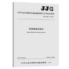桥梁挠度检测仪[JJG（交通）143—2020]