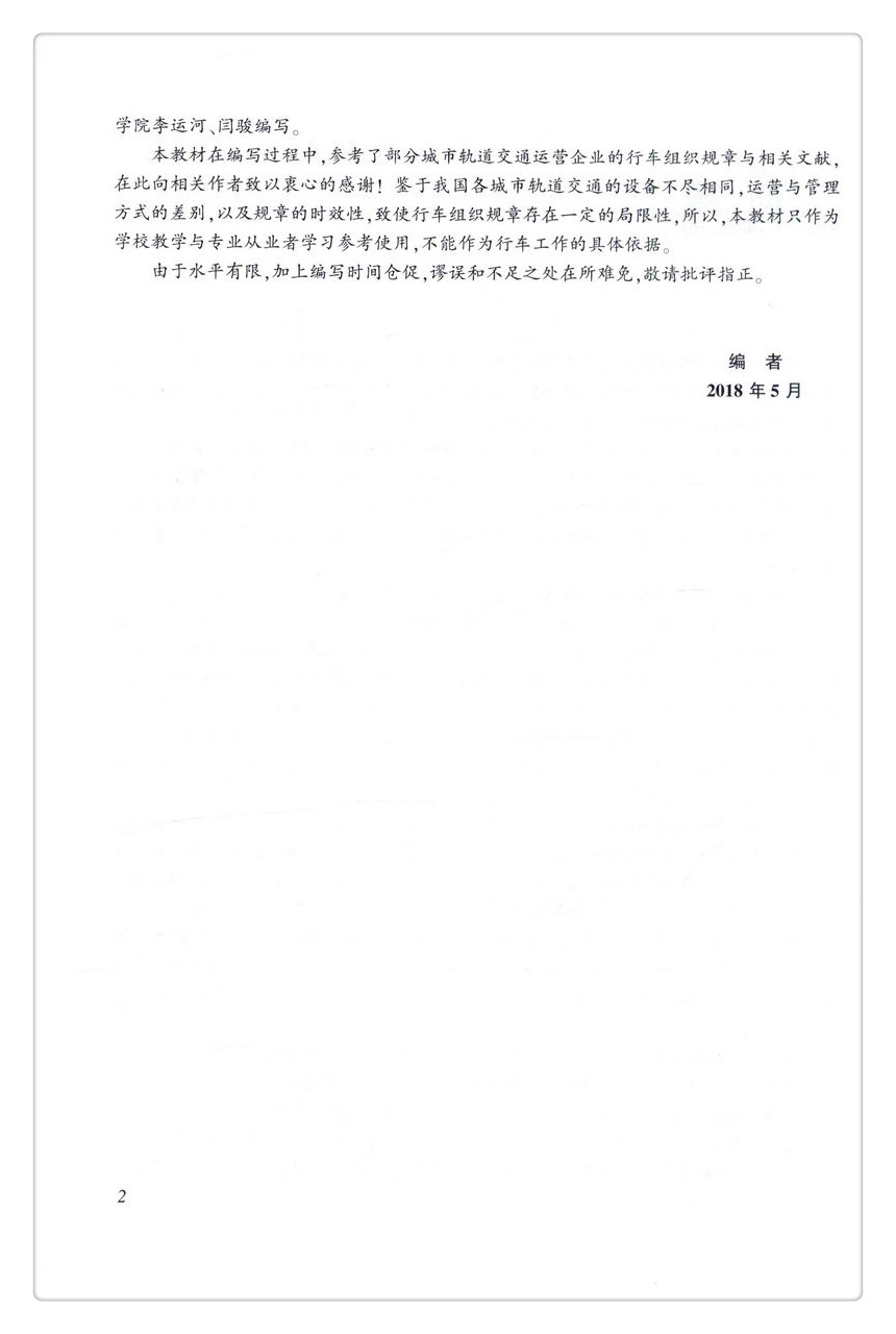 书摘图-书摘图3-城市轨道交通行车组织规章