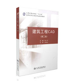 建筑工程CAD（第二版）