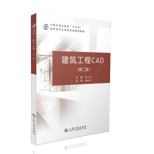 建筑工程CAD（第二版） 商品图0