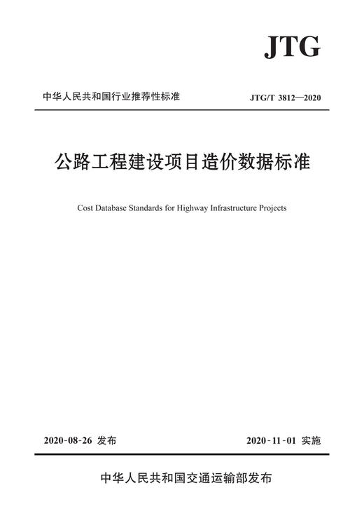 公路工程建设项目造价数据标准JTG/T 3812—2020人民交通出版社 商品图2