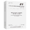 城市公共交通IC卡检测规范   第1部分：卡片应用（JT/T 1356.1—2 商品缩略图0