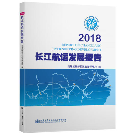 2018长江航运发展报告 商品图0
