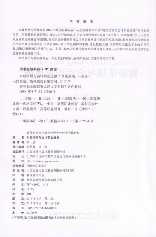 财经法规与会计职业道德 高等职业院校重点建设专业校企合作教材 吕霞编著 高职高专会计专业学生教材  会计用书 商品图2