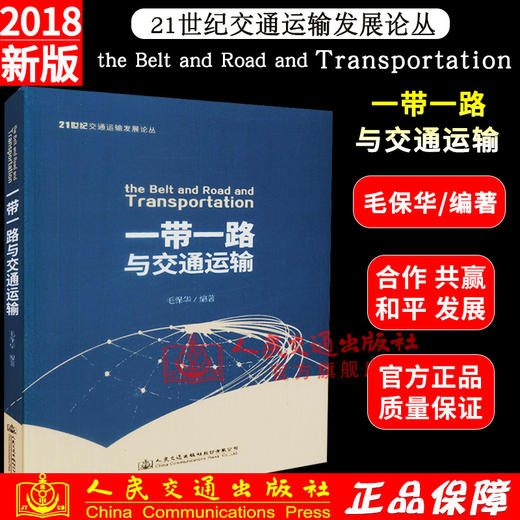 正版现货  “一带一路”与交通运输 商品图1
