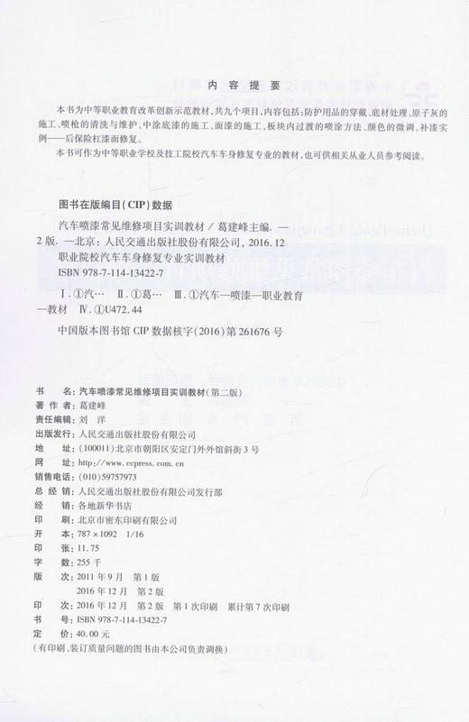 汽车喷漆常见维修项目实训教材(第二版)中等职业学校及技工院校汽车车身*专业的教材 葛建峰 编著 人民交通出版社 商品图2