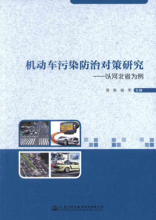 正版现货 机动车污染防治对策研究-以河北省为例 周旌 杨军 编著 人民交通出版社股份有限公司 机动车污染防治 商品图1