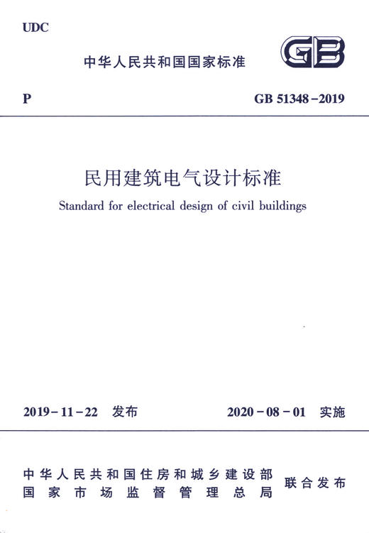正版现货GB 51348-2019 民用建筑电气设计标准含条文说明 2020年8月1号实施 替代民用建筑电气设计规范 JGJ16-2008 商品图3