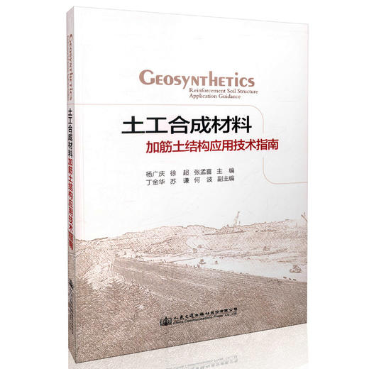 土工合成材料加筋土结构应用技术指南 杨广庆 徐超 张孟喜 9787114131868 人民交通出版社 商品图0