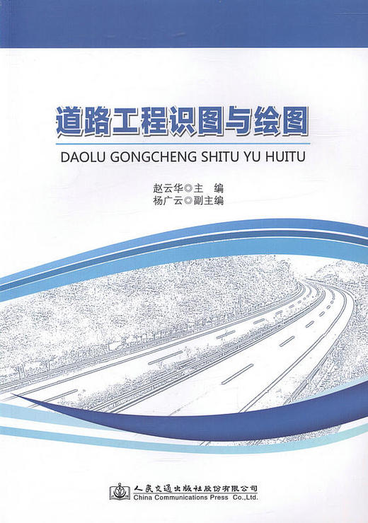 路工程识图与绘图  赵云华 主编/本书可作为高职 高专道桥类专业的教材 商品图1