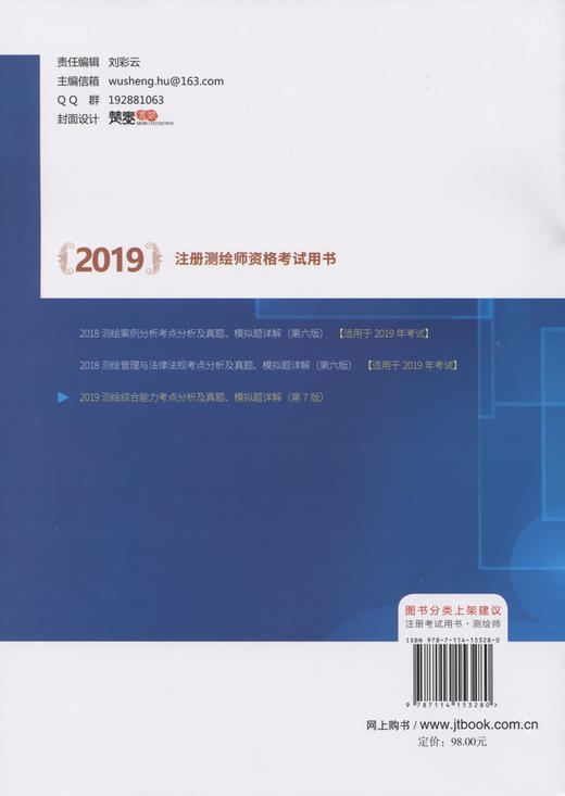 2019测绘综合能力考点分析及真题、模拟题详解（第七版）注册测绘师资格考试用书 胡伍生第六版 注册测绘师2019版 商品图2