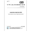 GB/T 31880-2015检验检测机构诚信基本要求 商品缩略图0
