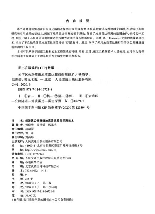 岩溶区公路隧道地质雷达超前探测技术 商品图4