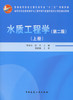 水质工程学（第二版）上册 商品缩略图3
