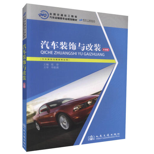 正版现货 汽车装饰与改装 彩色版 全国交通技工院校 汽车运输类专业规划教材 汽车装饰与美容专业核心课程教材 梁登编著 商品图0
