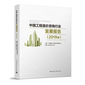 2020年新版 中国工程造价咨询行业发展报告（2019版）中国建设工程造价管理协会 主编 武汉理工大学 参编 建工社 9787112248032