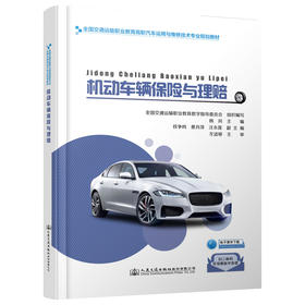 机动车辆保险与理赔