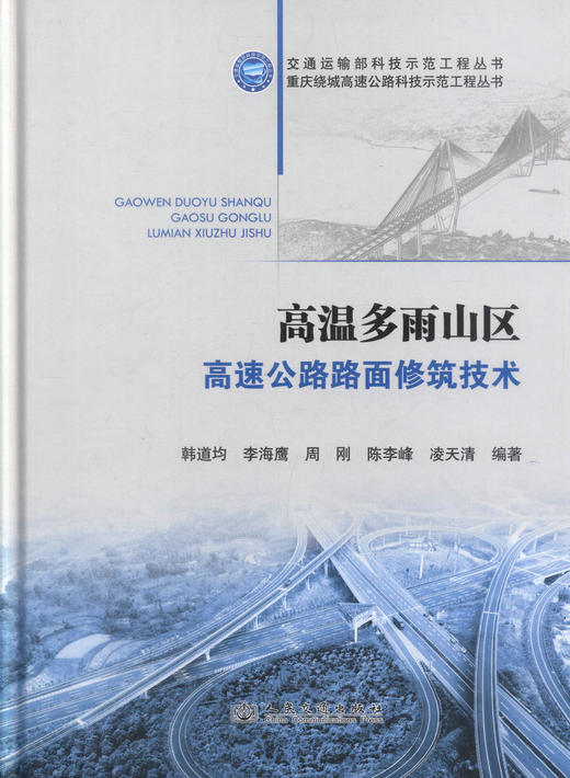 正版现货 高温多雨山区高速公路路面修筑技术交通运输部科技示范工程丛书 重庆绕城高速公路科技示范工程丛书高速公路路面修筑 商品图1