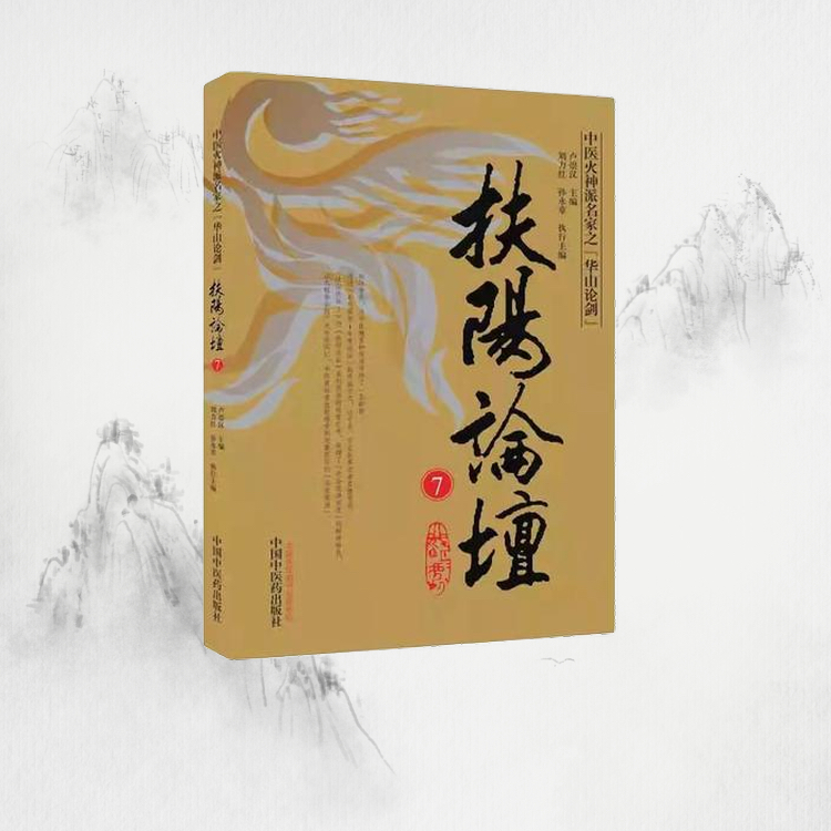 扶阳论坛（七）03