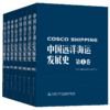 中国远洋海运发展史·第1-8卷（简装版） 商品缩略图1