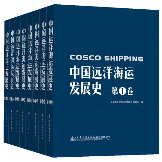 中国远洋海运发展史·第1-8卷（简装版） 商品图1