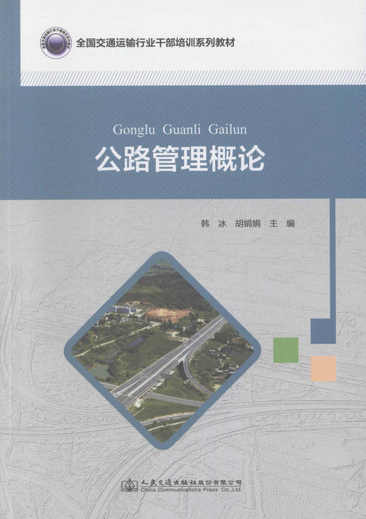 公路管理概论 全国交通运输行业干部培训系列教材 公路建设与管理人员参考用书 韩冰 胡娟娟 编著 公路培训教材 商品图1