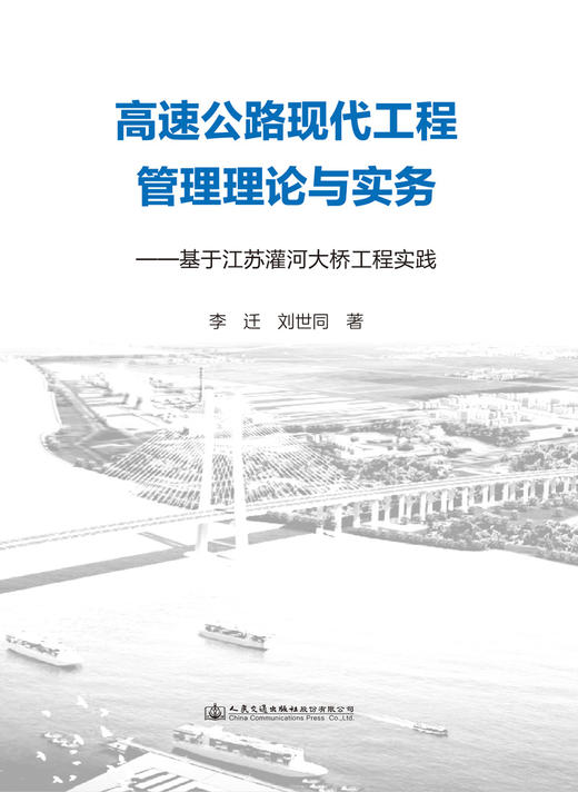 高速公路现代工程管理理论与实务——基于江苏灌河大桥工程实践 商品图3
