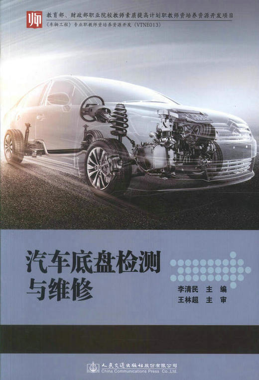 正版现货 汽车底盘检测与维修 教师素质提高计划职教师资培养资源开发项目 李清民 编著 商品图1
