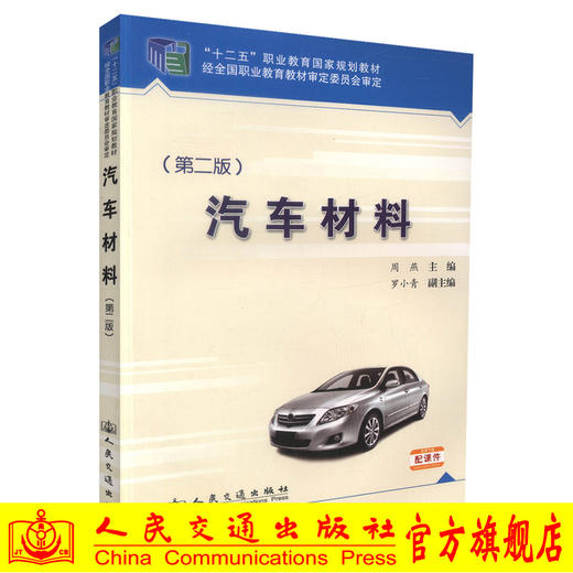 正版现货汽车材料（第二版）十二五职业教育国家规划教材经全国职业教育教材审定委员会审定周燕编著人民交通出版社股份有限公司 商品图0