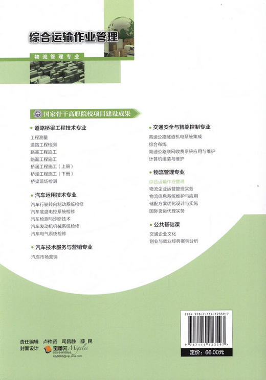 综合运输作业管理  国家骨干高职院校项目建设成果 商品图3