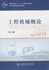 工程机械概论（第二版） 商品缩略图1