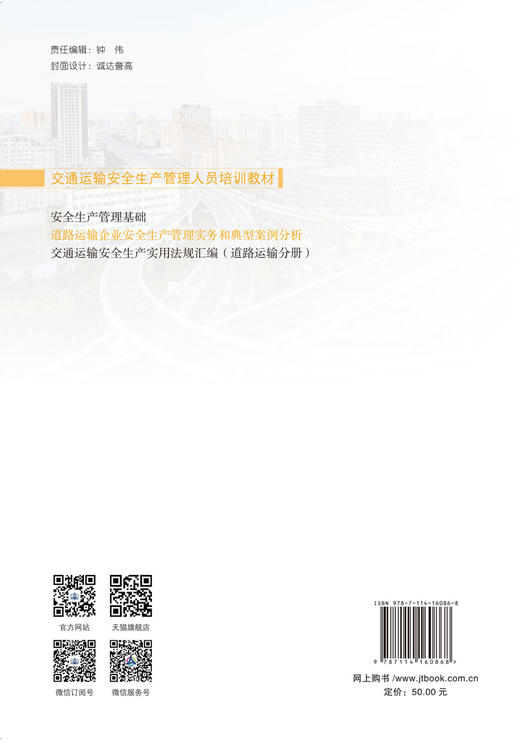 道路运输企业安全生产管理实务和典型案例分析 交通运输安全生产管理人员培训教材 商品图2