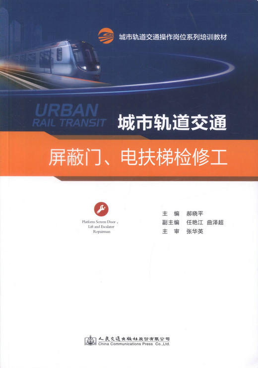 正版现货 城市轨道交通屏蔽门、电扶梯检修工 城市轨道交通操作岗位系列培训教材 城市轨道交通屏蔽门、电扶梯检修岗位培训教材 商品图1