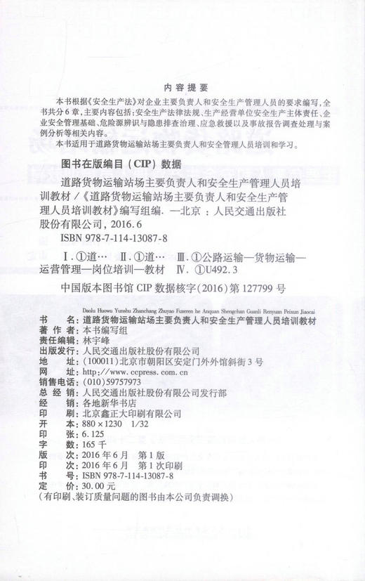 正版现货 道路货物运输站场主要负责人和安全生产管理人员培训教材 交通安全管理人员培训教材 道路货物运输 978711413087 商品图2