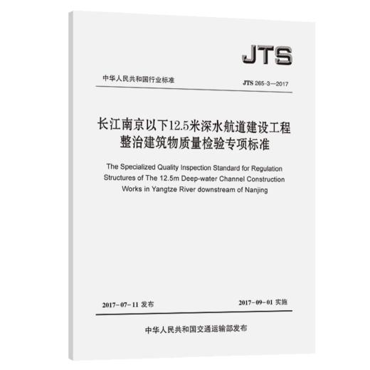 长江南京以下12.5米深水航道建设工程整治建筑物质量检验专项标准 商品图5