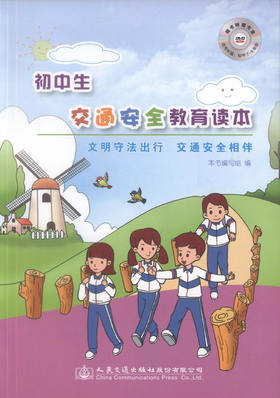 正版现货初中生交通安全教育读本-文明守法出行 交通安全相伴 本书编写组编著 初中生交通安全读本人民交通出版社股份有限公司