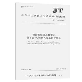 救捞系统信息数据元 第2部分：救捞人员基础数据元（JT/T 1305.2