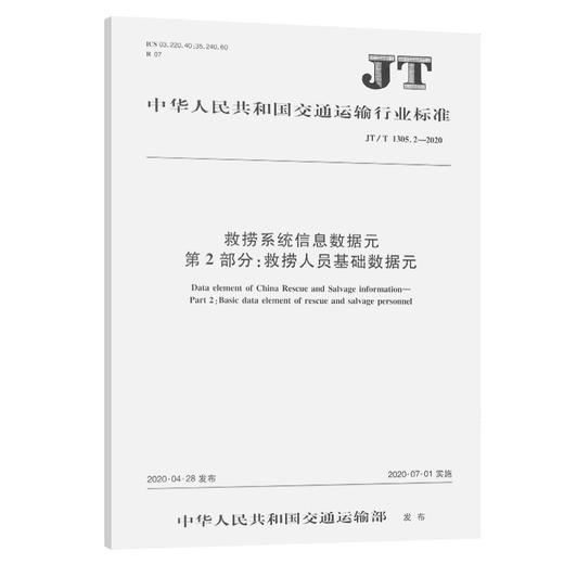 救捞系统信息数据元 第2部分：救捞人员基础数据元（JT/T 1305.2 商品图0