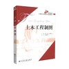 正版现货 土木工程制图 高等学校土建类应用型本科规划教材 张英 谭海洋 编著 土木工程 本科规划教材 高职高专教材 商品缩略图0