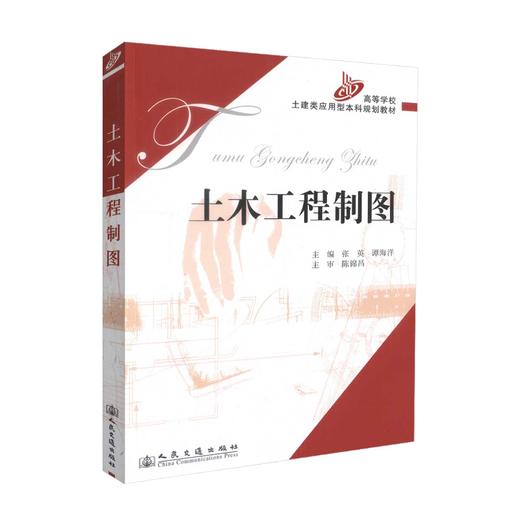 正版现货 土木工程制图 高等学校土建类应用型本科规划教材 张英 谭海洋 编著 土木工程 本科规划教材 高职高专教材 商品图0