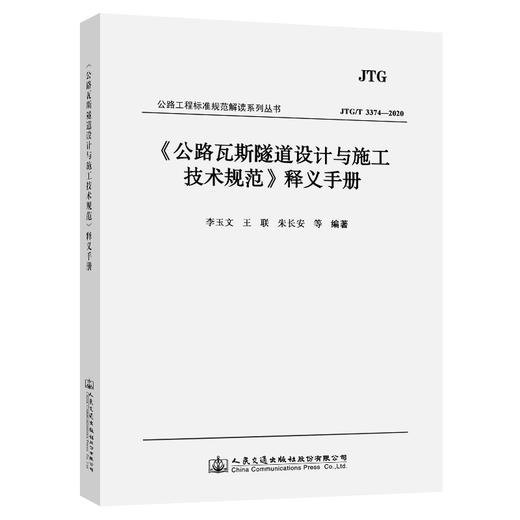 《公路瓦斯隧道设计与施工技术规范》释义手册 商品图0