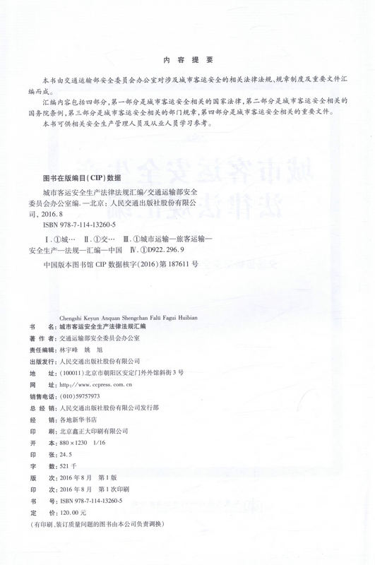 书摘图-城市客运安全生产法律法规汇编