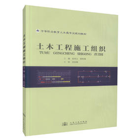 正版现货 土木工程施工组织 中等职业教育土木类专业规划教材 土木类专业工程管理类教学用书9787114092725朱凤兰 韩军峰编著