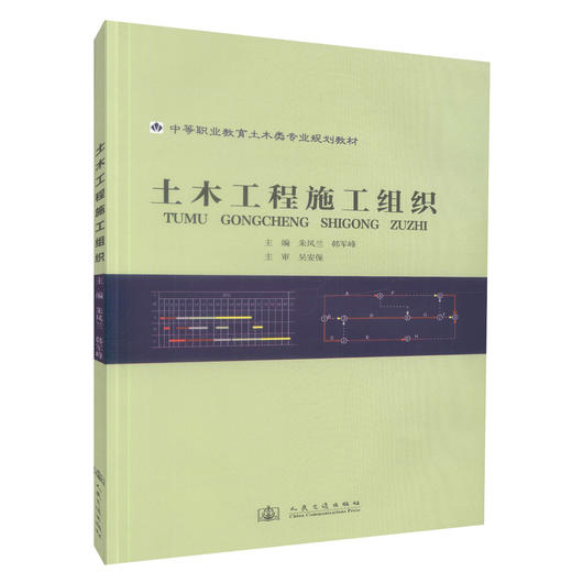 正版现货 土木工程施工组织 中等职业教育土木类专业规划教材 土木类专业工程管理类教学用书9787114092725朱凤兰 韩军峰编著 商品图0